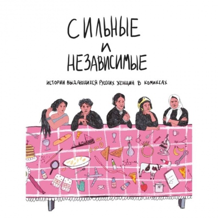 Развлечения. Праздники. Юмор, книга Сильные и независимые. Истории выдающихся русских женщин в комиксах. Алферова О.