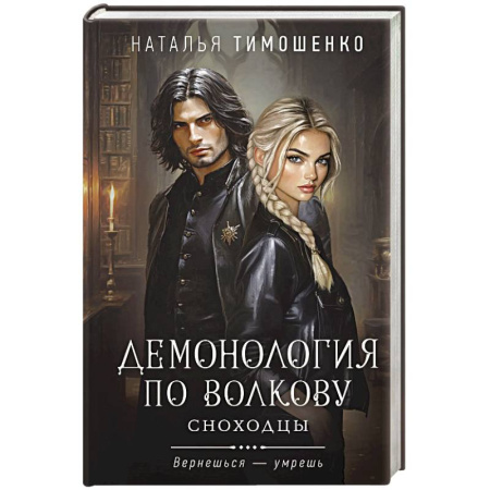 Фантастика, фэнтези, книга Демонология по Волкову. Сноходцы