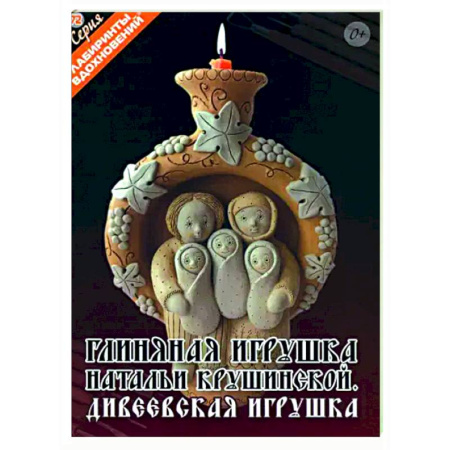 Рукоделие. Творчество, книга Глиняная игрушка Натальи Крушинской. Дивеевская игрушка