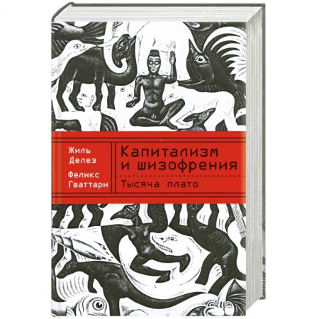 Книги, книга Тысяча плато. Капитализм и шизофрения