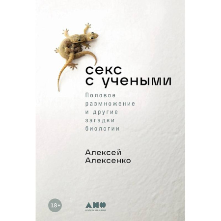 Естественные науки, книга Секс с учеными. Половое размножение и другие загадки биологии