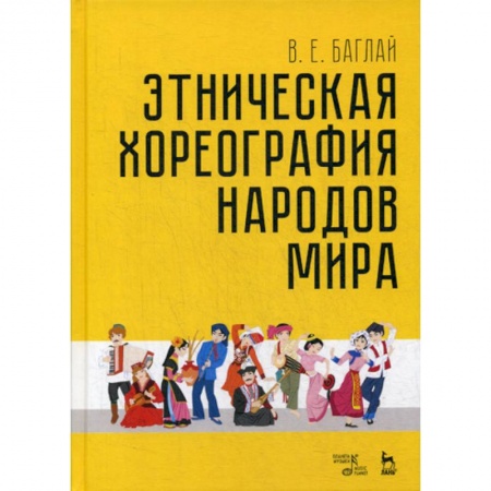 Культура, искусство, книга Этническая хореография народов мира