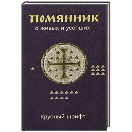 Православие, книга Помянник. О живых и усопших