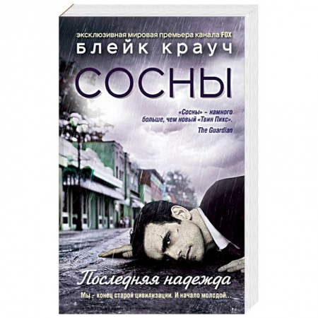 Фантастика, фэнтези, книга Сосны. Последняя надежда