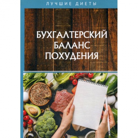 Красота. Этикет. Стиль, книга Бухгалтерский баланс похудения