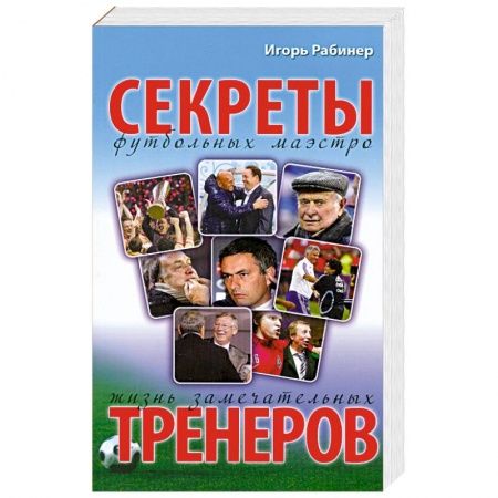 Книги, книга Секреты футбольных маэстро