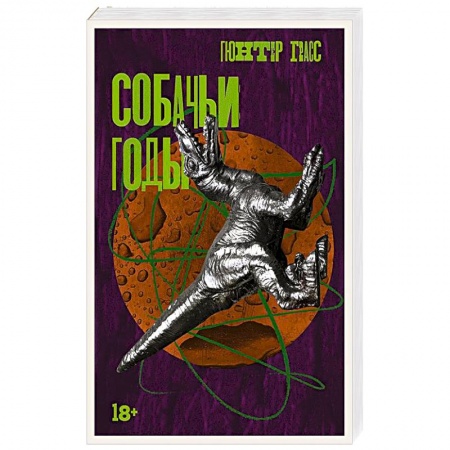 Классика, современная литература, книга Собачьи годы