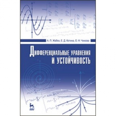 Книги, книга Дифференциальные уравнения и устойчивость: Учебник
