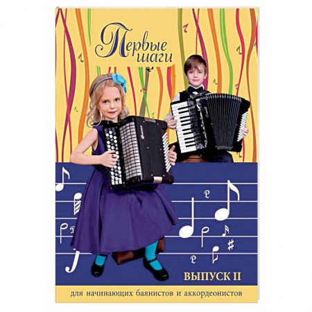 Музыкальная школа, книга Первые шаги. Для начинающих баянистов и аккордеонистов. Выпуск 2