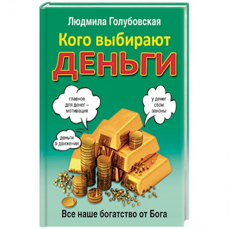 Книги, книга Кого выбирают деньги. Все наше богатство от Бога