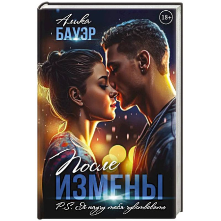 Любовный роман, книга После измены. P.S. Я научу тебя чувствовать