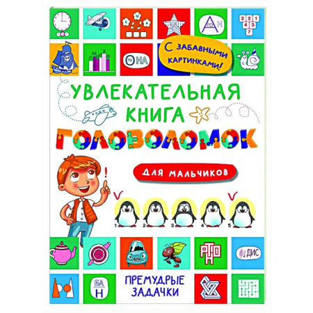 Досуг, творчество и кулинария, книга Увлекательная книга головоломок для мальчиков