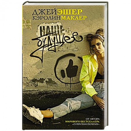 Классика, современная литература, книга Наше будущее