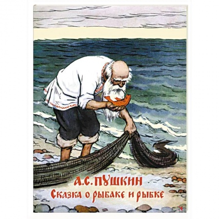 Книги, книга Сказка о рыбаке и рыбке