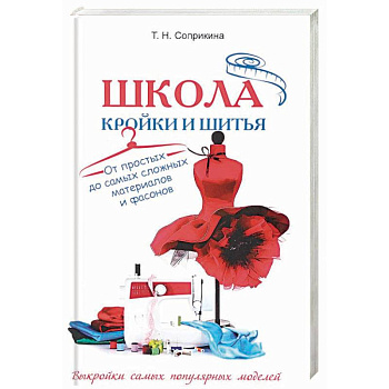 Школа кройки и шитья. От простых до самых сложных материалов и фасонов Школа кройки и шитья. От простых до самых сложных материалов и фасонов