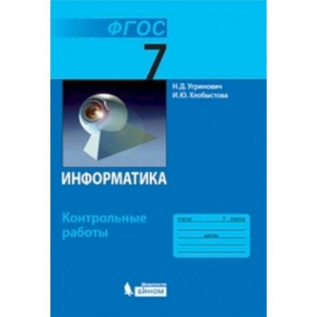 Школьникам и абитуриентам, книга Информатика. 7 класс. Контрольные работы