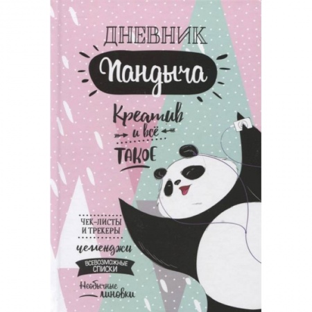 Развлечения. Праздники. Юмор, книга Дневник Пандыча (розовый)