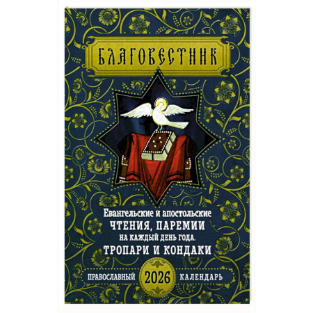 Православие, книга Благовестник. Евангельские и апостольские чтения, паремии на каждый день года. Тропари и кондаки: Православный календарь на 2026 г