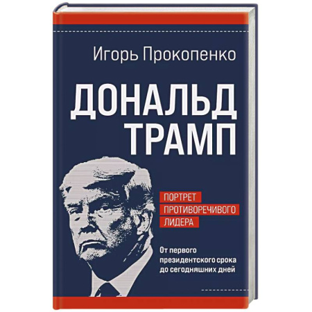 Мемуары, биографии, книга Дональд Трамп. Портрет противоречивого лидера. От первого президентского срока до сегодняшних дней