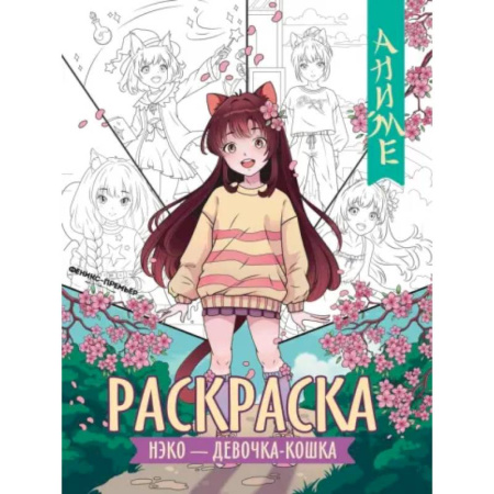 Досуг, творчество и кулинария, книга Нэко - девочка-кошка: книжка-раскраска