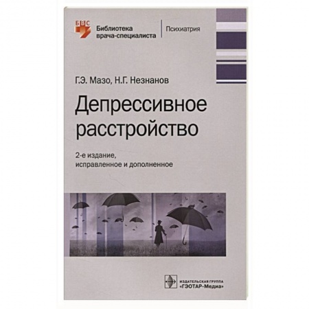 Специальная медицина, книга Депрессивное расстройство