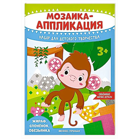 Досуг, творчество и кулинария, книга Мозаика-аппликация. Жираф, слоненок, обезьянка: набор для детского творчества