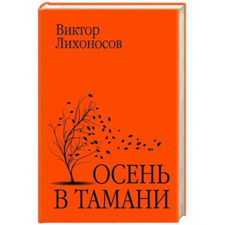 Классика, современная литература, книга Осень в Тамани