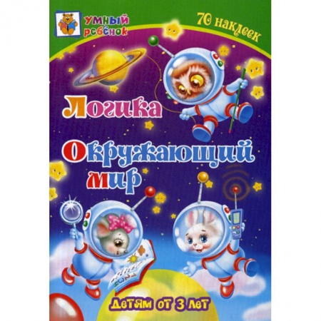 Дошкольникам, книга Логика. Окружающий мир: детям от 3 лет