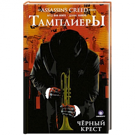 Развлечения. Праздники. Юмор, книга Assassin's Creed: Тамплиеры. Черный Крест