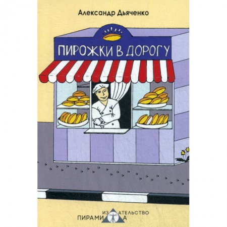 Классика, современная литература, книга Пирожки в дорогу