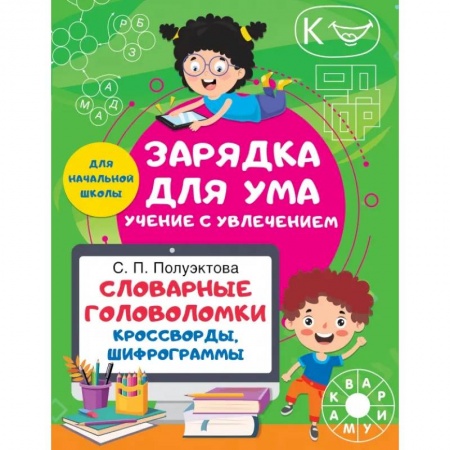 Досуг, творчество и кулинария, книга Словарные головоломки. Кроссворды, шифрограммы