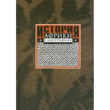 Книги, книга История Африки в биографиях