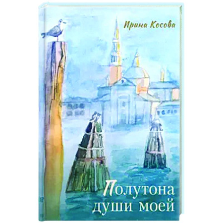Классика, современная литература, книга Полутона души моей