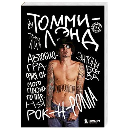 Мемуары, биографии, книга Томмилэнд. Автобиография самого плохого парня рок-н-ролла