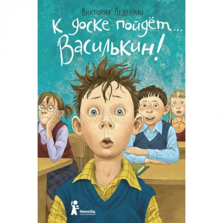 Проза для детей, книга К доске пойдет… Василькин! Школьные истории Димы Василькина, ученика 3 'А' класса