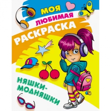 Досуг, творчество и кулинария, книга Няшки-модняшки