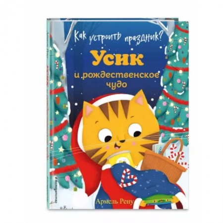 Книги для самых маленьких (0-3 года), книга Как устроить праздник? Усик и рождественское чудо
