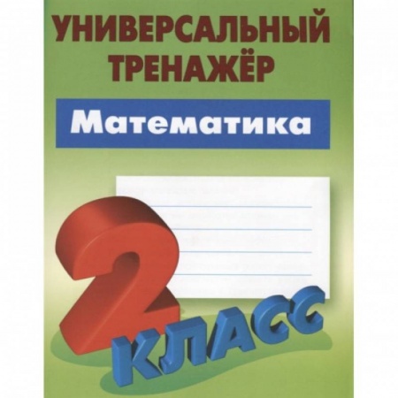 Школьникам и абитуриентам, книга Математика.2 класс