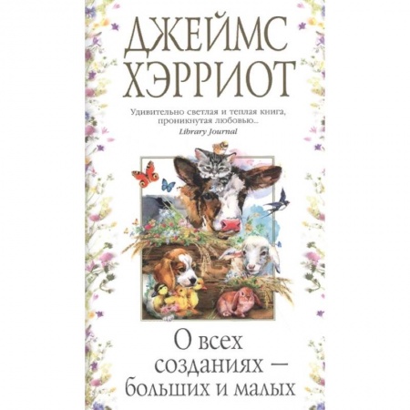Классика, современная литература, книга О всех созданиях - больших и маленьких