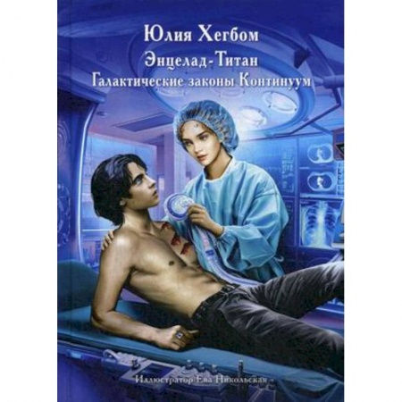 Фантастика, фэнтези, книга Энцелад Титан