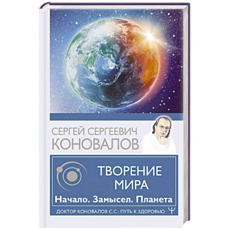 Популярная и нетрадиционная медицина, книга Творение Мира. Начало. Замысел. Планета