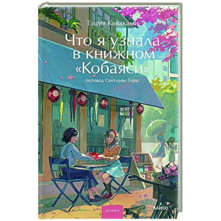 Классика, современная литература, книга Что я узнала в книжном “Кобаяси”