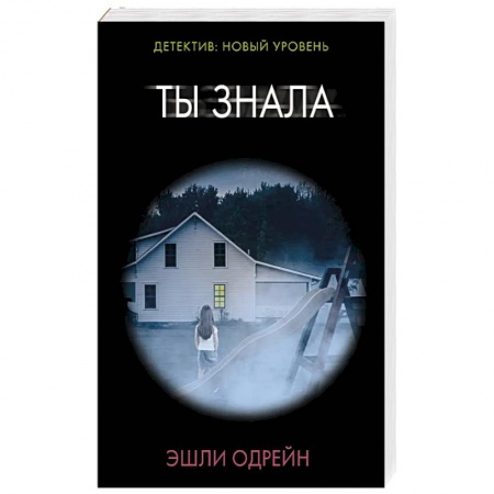 Детективы, триллеры, книга Ты знала