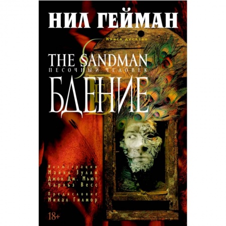 Развлечения. Праздники. Юмор, книга The Sandman. Песочный человек. Книга 10. Бдение