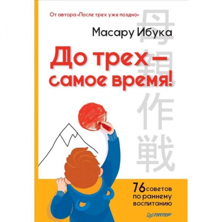 Книги для родителей, книга До трех - самое время! 76 советов по раннему воспитанию