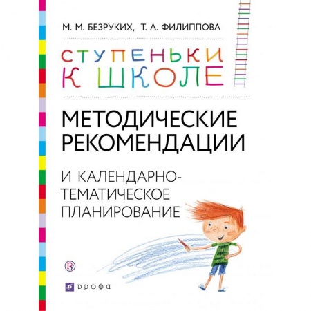 Учителям, педагогам, воспитателям, книга Методические рекомендации и календарно-тематическое планирование. Книга для педагогов и родителей