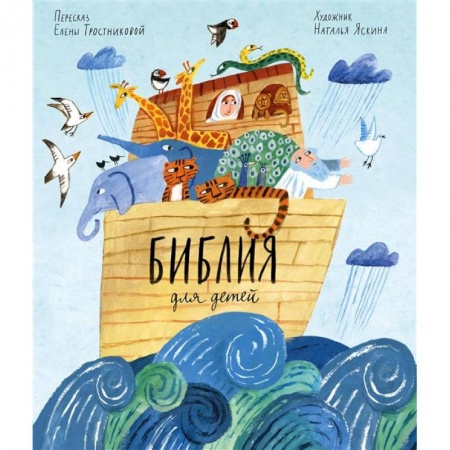 Познавательная литература, книга Библия для детей в пересказе Елены Тростниковой