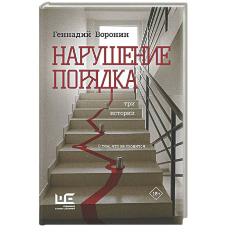Классика, современная литература, книга Нарушение порядка
