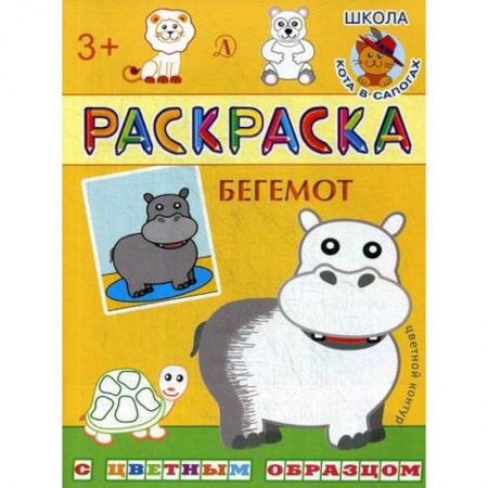 Досуг, творчество и кулинария, книга Бегемот