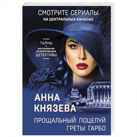 Детективы, триллеры, книга Прощальный поцелуй Греты Гарбо